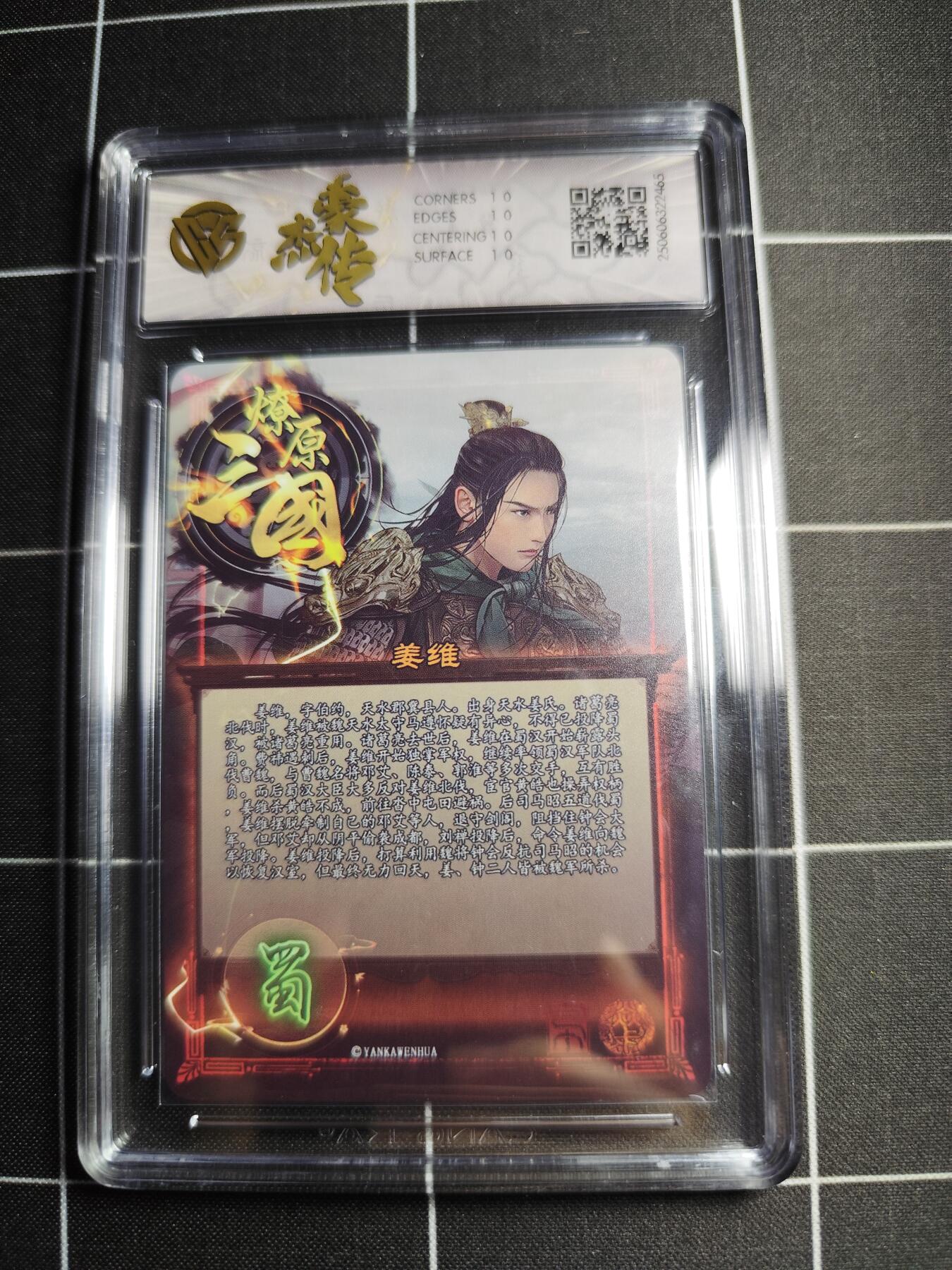欢迎送拍、零成本上架，释放现金流，合理分配上拍卡品 【炫彩】巴丁 姜维 10 焱卡文化&豪杰传