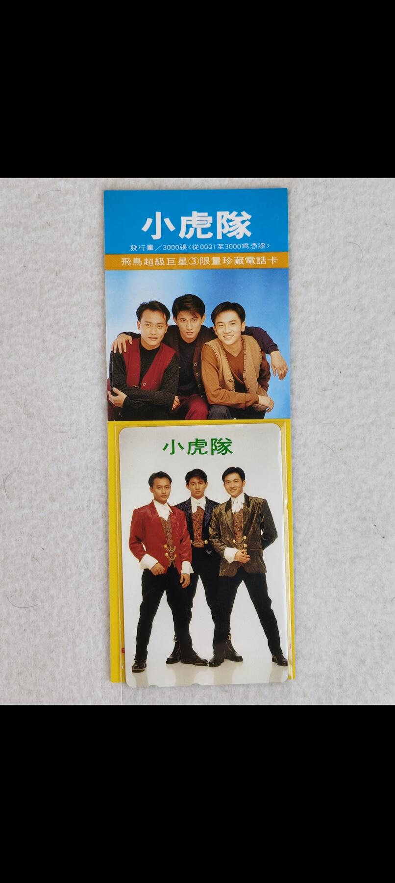 易卡拍卖第89期 小虎队。单枚（精品地方卡）。《另赠送日本小虎队全新电话卡一枚。》易卡五星⭐️标。如图所示！