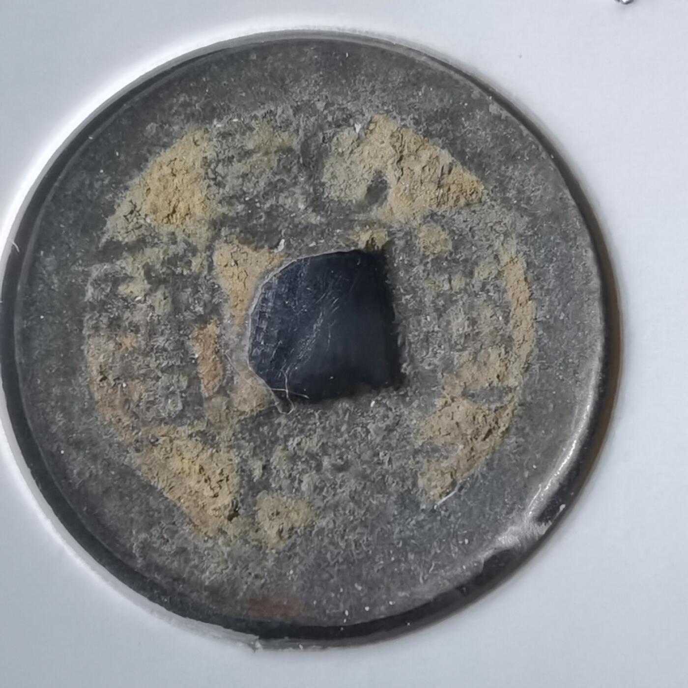 沼泽如烟--第1050场 乾隆通宝