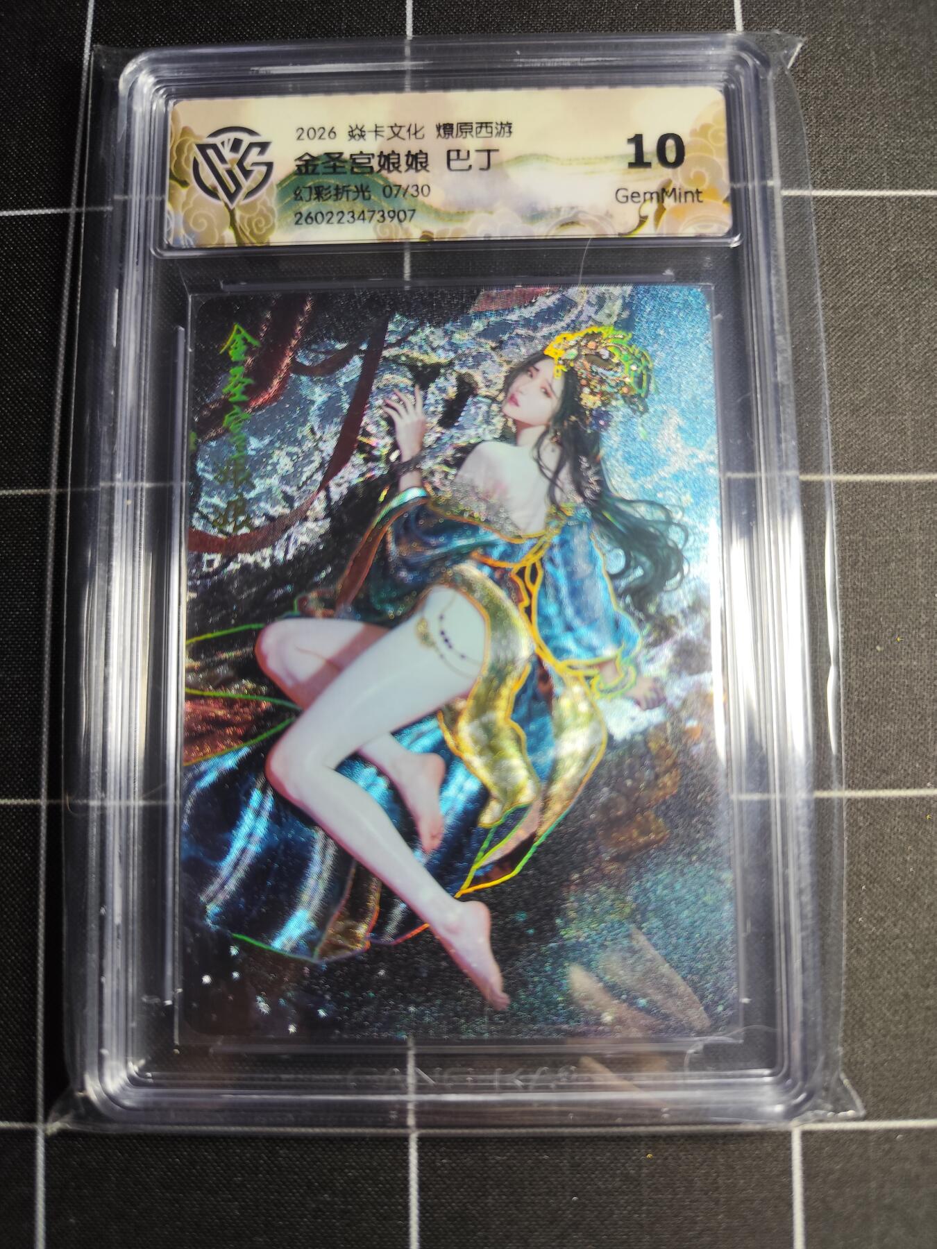 欢迎送拍、零成本上架，释放现金流，合理分配上拍卡品 【幻彩折光7/30】巴丁 金圣宫年娘娘 10g 焱卡文化＆燎原西游