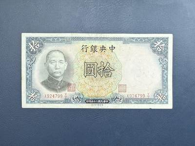 【乾奕收藏】民国25年1936年中央银行德纳罗拾圆纸币 - 【乾奕收藏】民国25年1936年中央银行德纳罗拾圆纸币