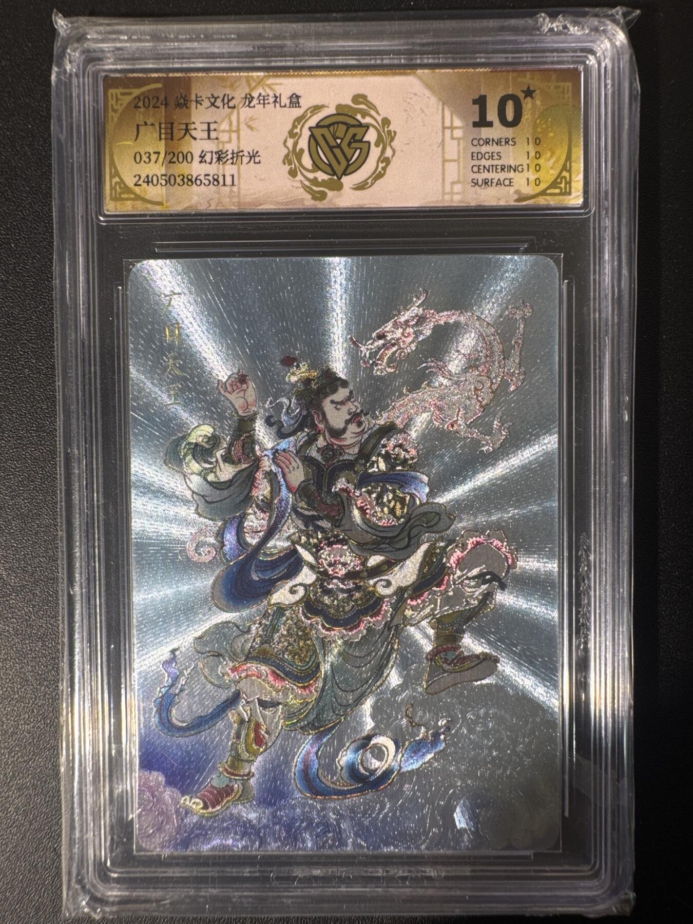 NO.30 好又多金牌大场，每周一站式配齐，方便凑单！（周6晚9点截拍，卖家送拍0抽成！） 【037/200编】焱卡文化 龙年礼盒 贾志鹏 广目天王 幻彩折光 10星