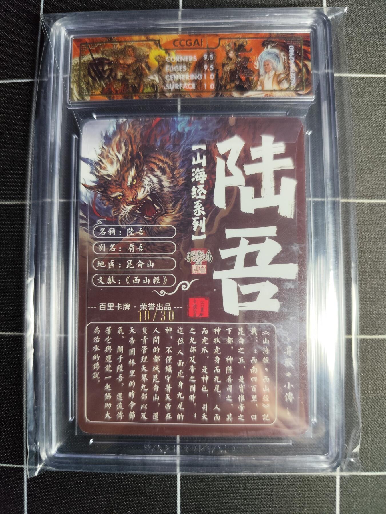 欢迎送拍、零成本上架，释放现金流，合理分配上拍卡品 【光刻亲签10/30】苍之飞鸿 陆吾 10g 百里卡牌＆山海经