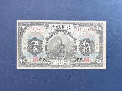 民国纸币裸币专场，全场0佣金，一项起包邮，第20260420期 -  【乾奕收藏】民国3年1914年交通银行天津地名伍圆