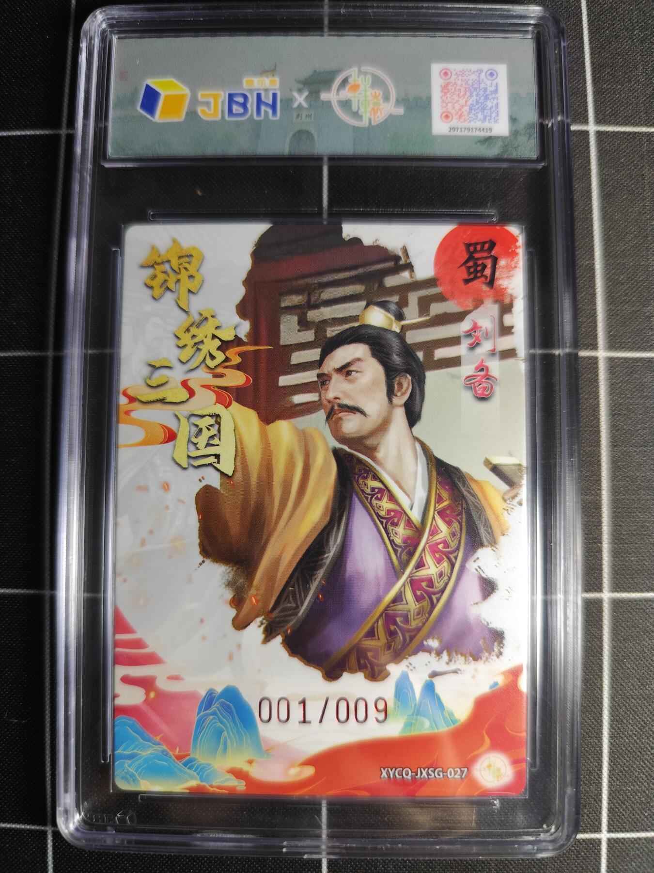 欢迎送拍、零成本上架，释放现金流，合理分配上拍卡品 轩辕春秋联名限定礼盒 锦绣三国 第三期 刘备 梦幻流光 XYCQ-JXSG-027 亲签001/009