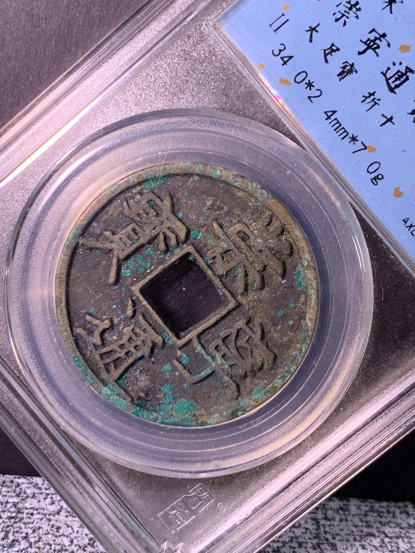 崇宁通宝 大足宝