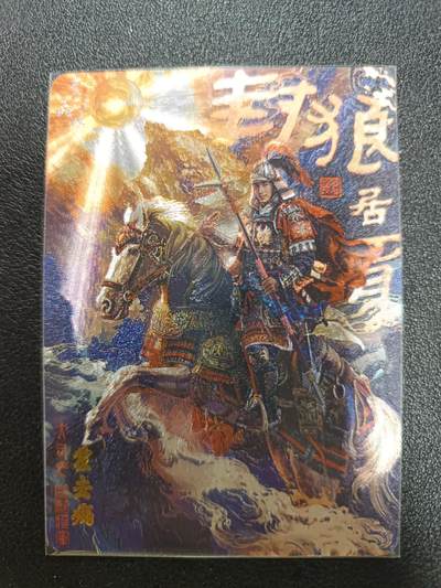 天玑星卡拍第187期《4.16周四截拍》持续收拍收评中 满赠卡需备注 - 百里卡牌 中华百将传 霍去病 粗闪