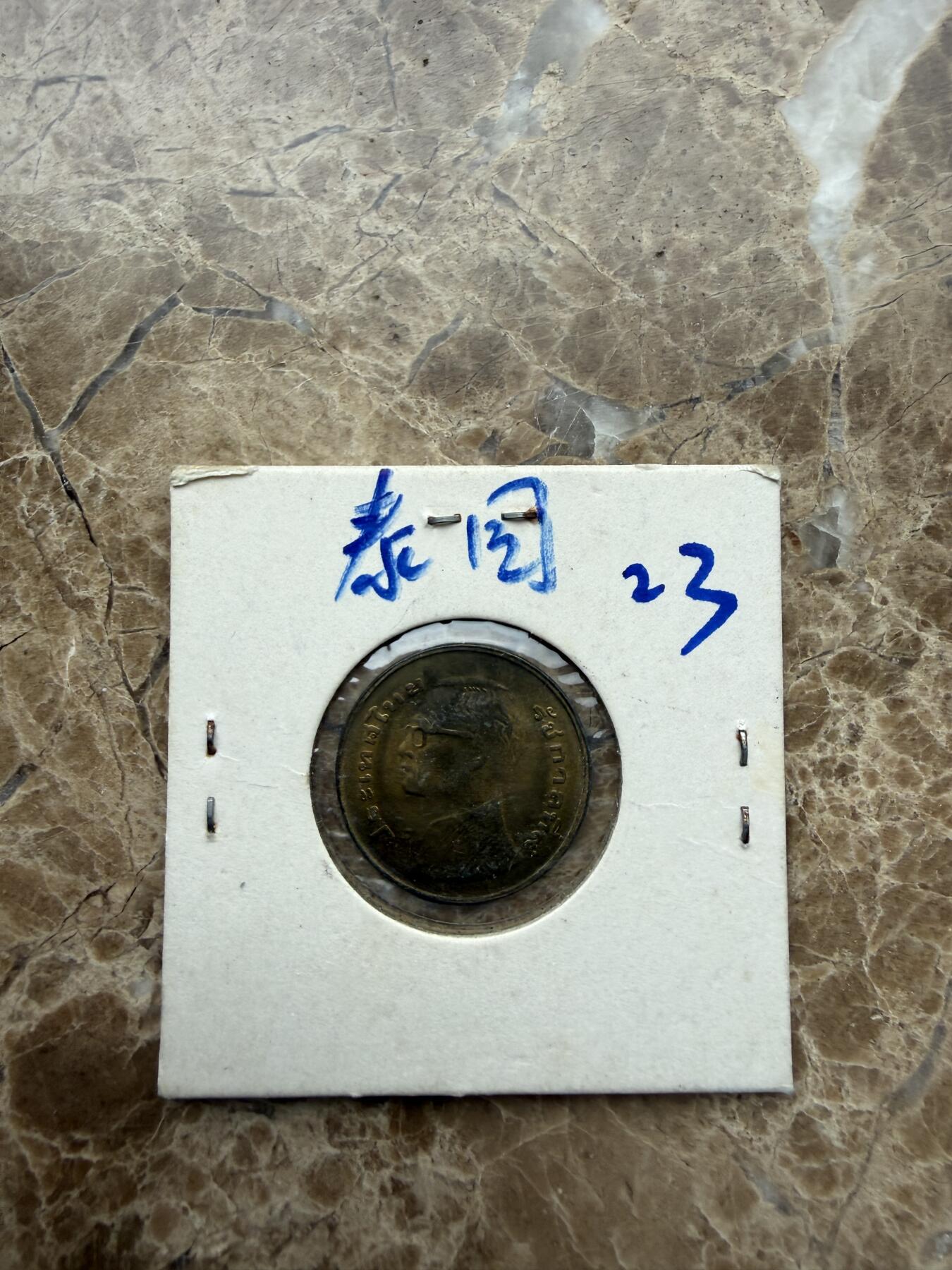 四海杂货铺第二十八场 泰国硬币