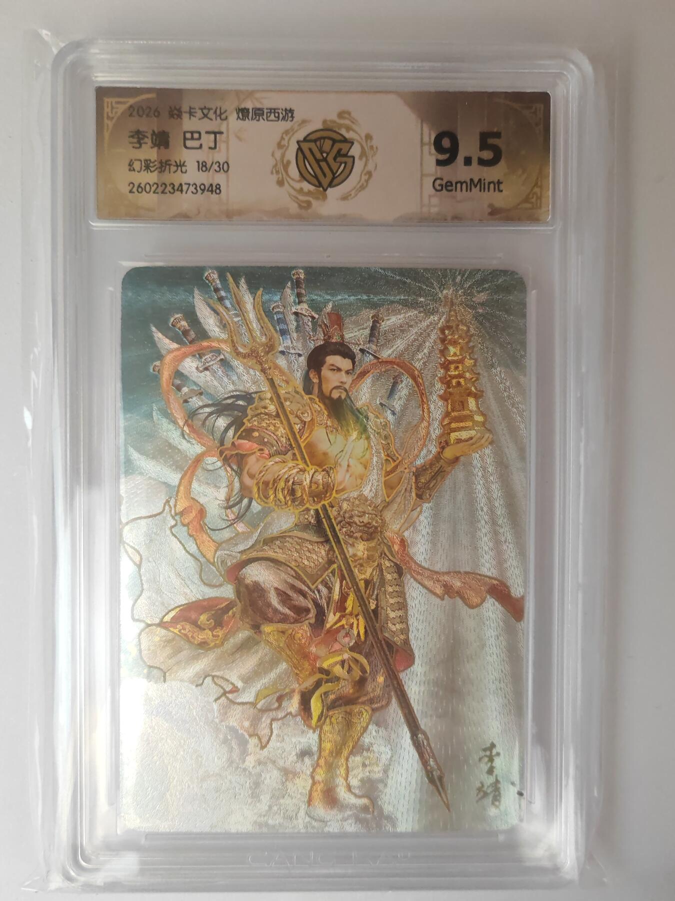 大麦马年第三场 2026 焱卡燎原西游 巴丁 李靖 幻彩折光 18/30限编 9.5G