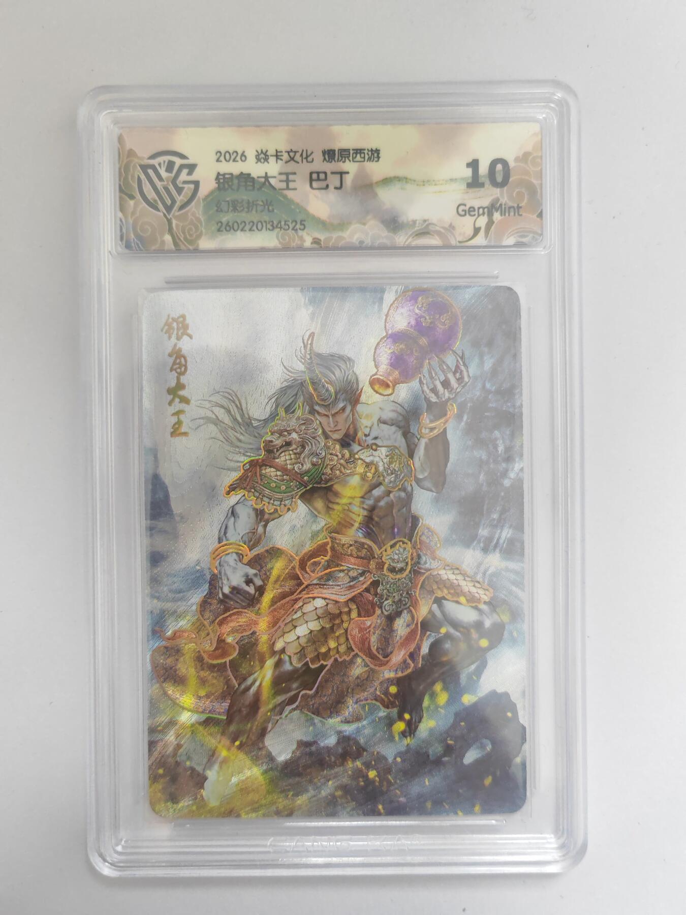 大麦马年第三场 2026 焱卡燎原西游 巴丁 银角大王 幻彩折光 10G