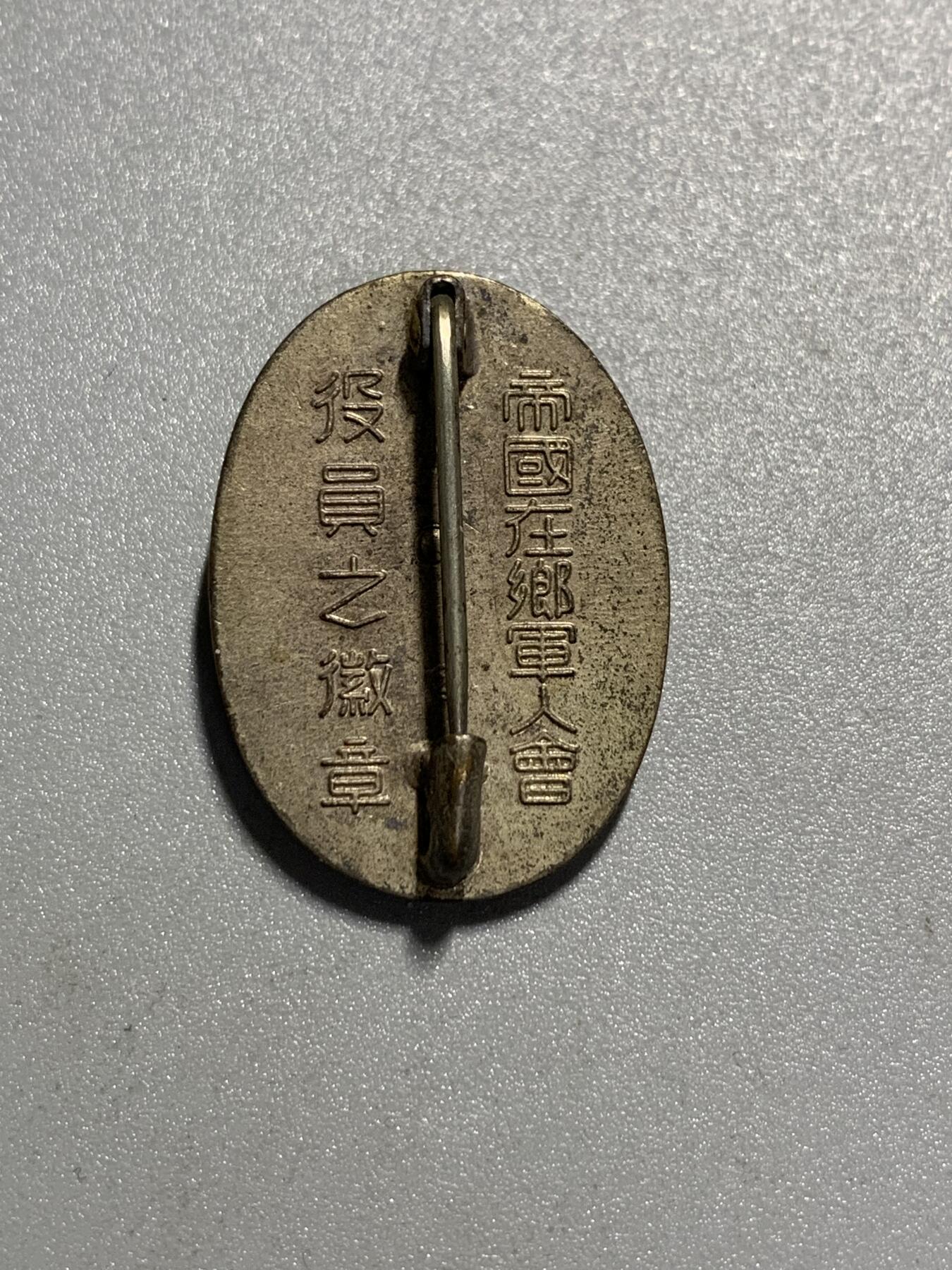 远东徽章小铺4月12日周日晚上9点结束 军人会黄珐琅章