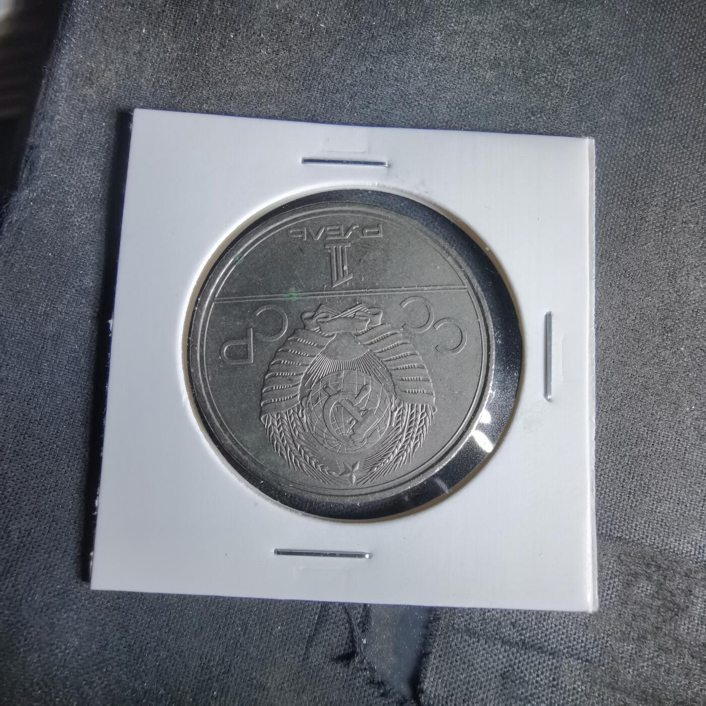 沼泽如烟--第1049场 苏联1卢布纪念币