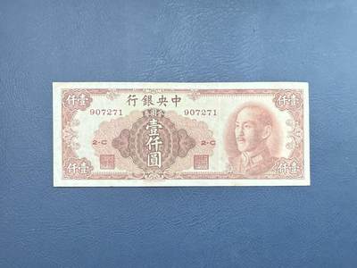 民国纸币裸币专场，全场0佣金，一项起包邮，第20260418期 -  【乾奕收藏】民国37年1948年中央银行金圆券壹仟圆纸币，竖写版金圆券