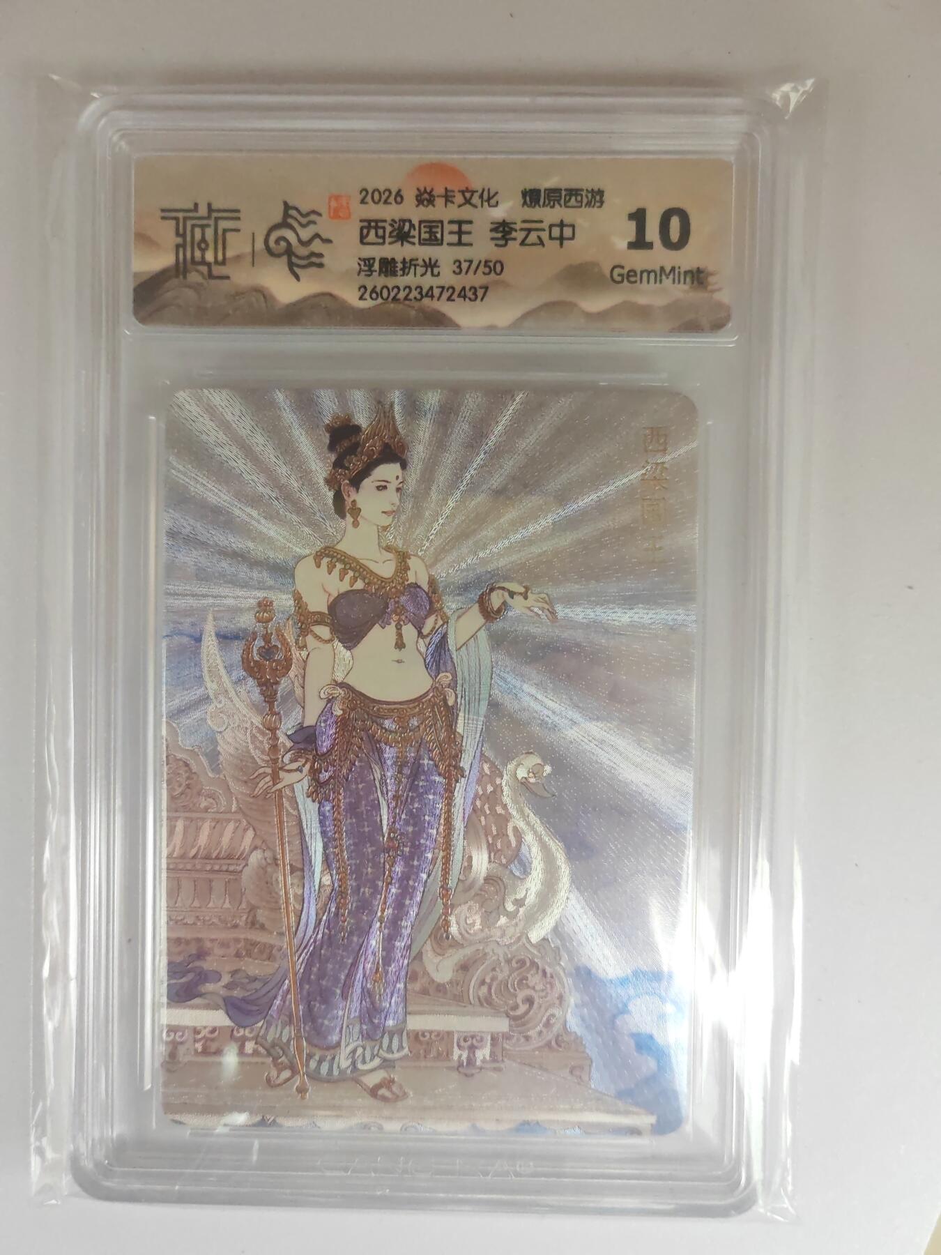 大麦马年第三场 2026 焱卡燎原西游 李云中 西梁国王 浮雕折光 37/50限编 10G