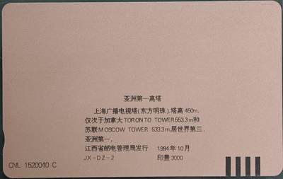 公藏第63期裸卡拍卖 上海田村卡（东方明珠塔落成）一全钢印码063300367622，中，中上各一条细划，下边边有小露白点，背一条印刷划。