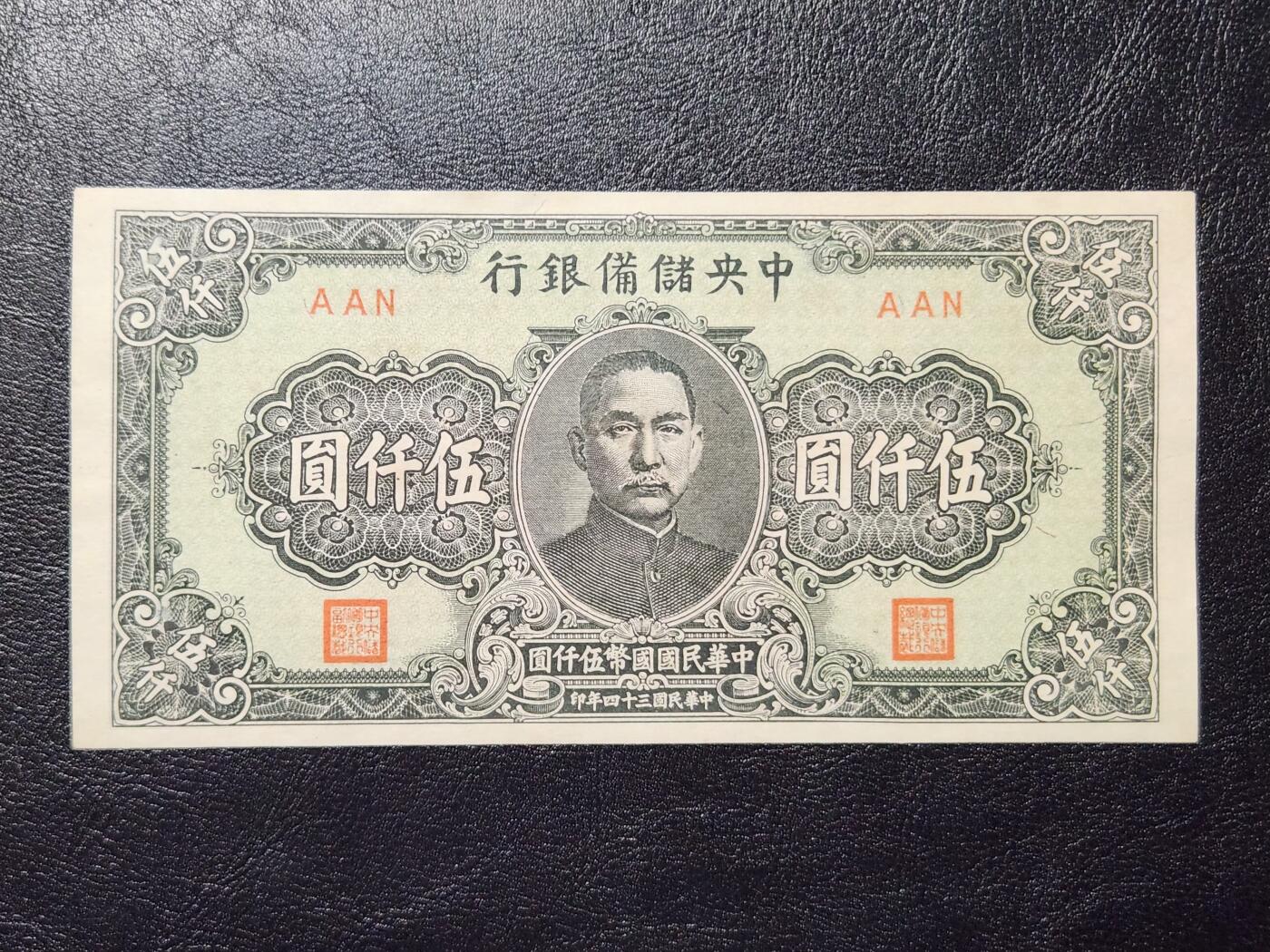 4月11号晚上8点 中外纸币自动截拍第55场 中央储备银行5000元 短号 极美品近新