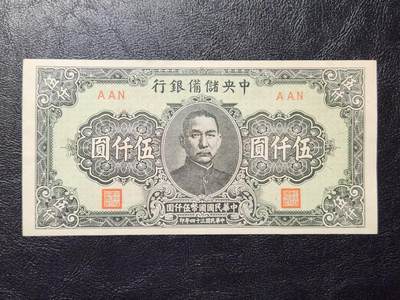 4月11号晚上8点 中外纸币自动截拍第55场 - 中央储备银行5000元 短号 极美品近新