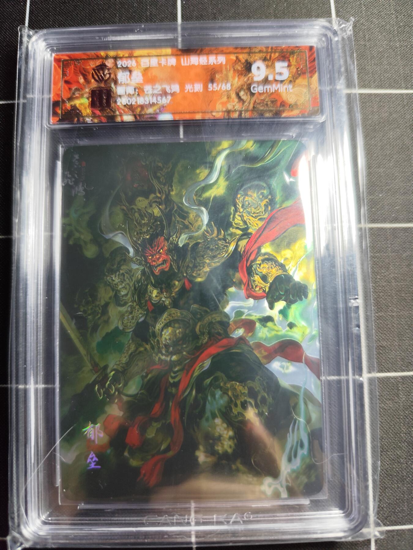 欢迎送拍、零成本上架，释放现金流，合理分配上拍卡品 【光刻55/68】苍之飞鸿 郁垒 9.5g 百里卡牌＆山海经