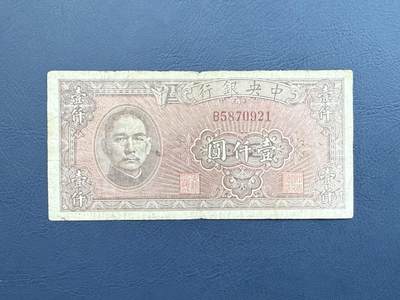  【乾奕收藏】民国34年1945年中央银行西方版壹仟圆纸币 -  【乾奕收藏】民国34年1945年中央银行西方版壹仟圆纸币