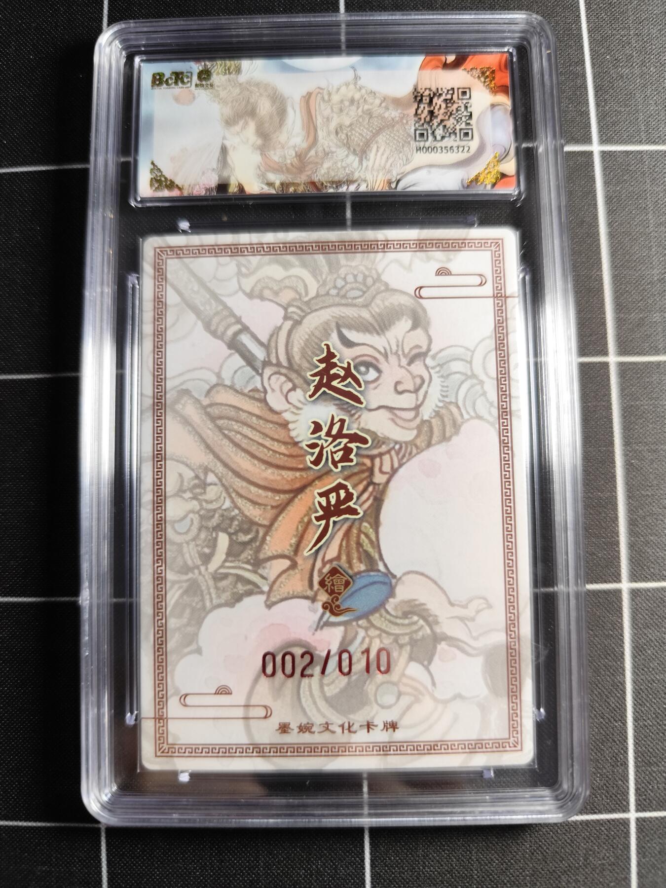 欢迎送拍、零成本上架，释放现金流，合理分配上拍卡品 【折光亲签2/10】赵洛严 孙悟空 10👑 墨婉文化＆乾坤未定