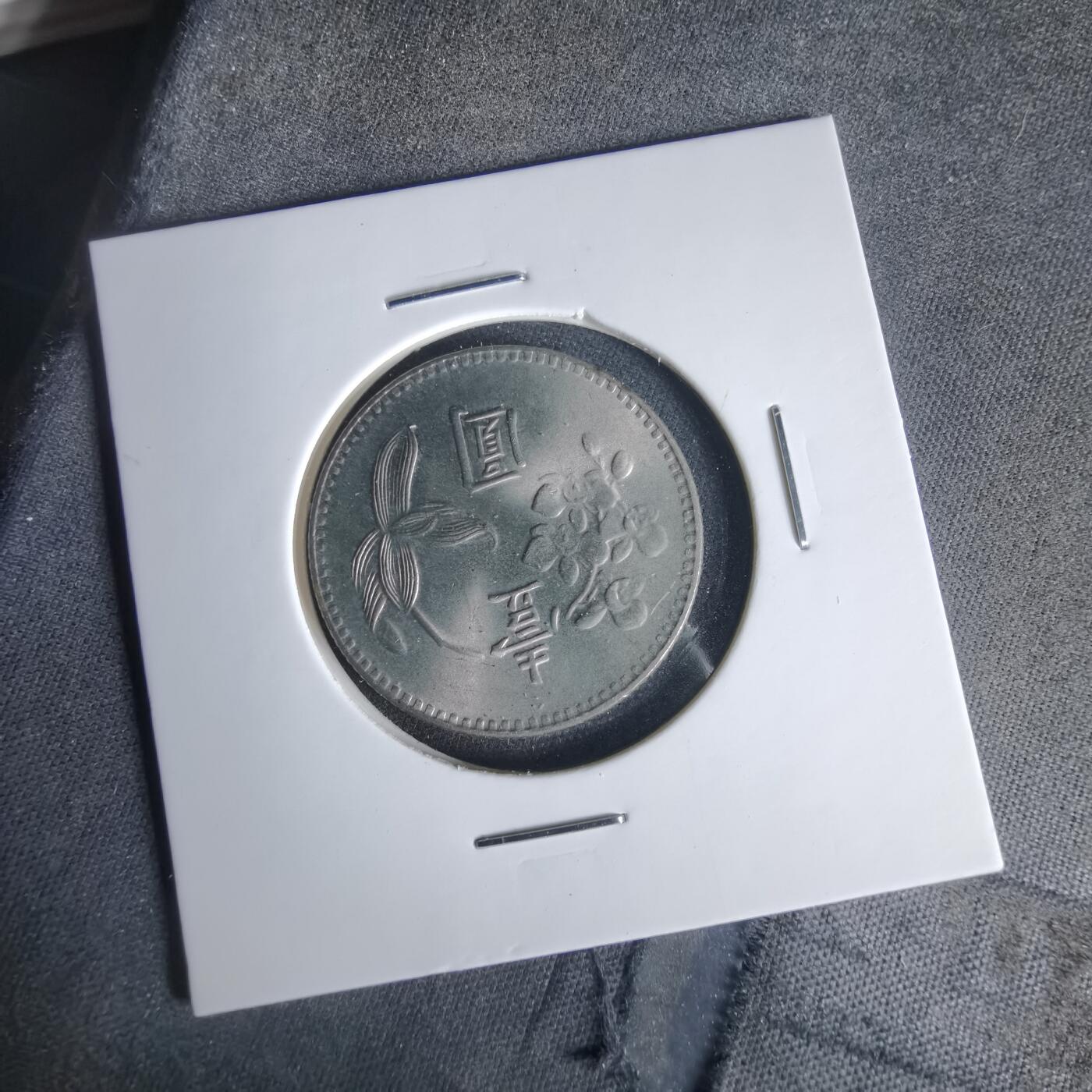 沼泽如烟--第1049场 民国六十三年一元