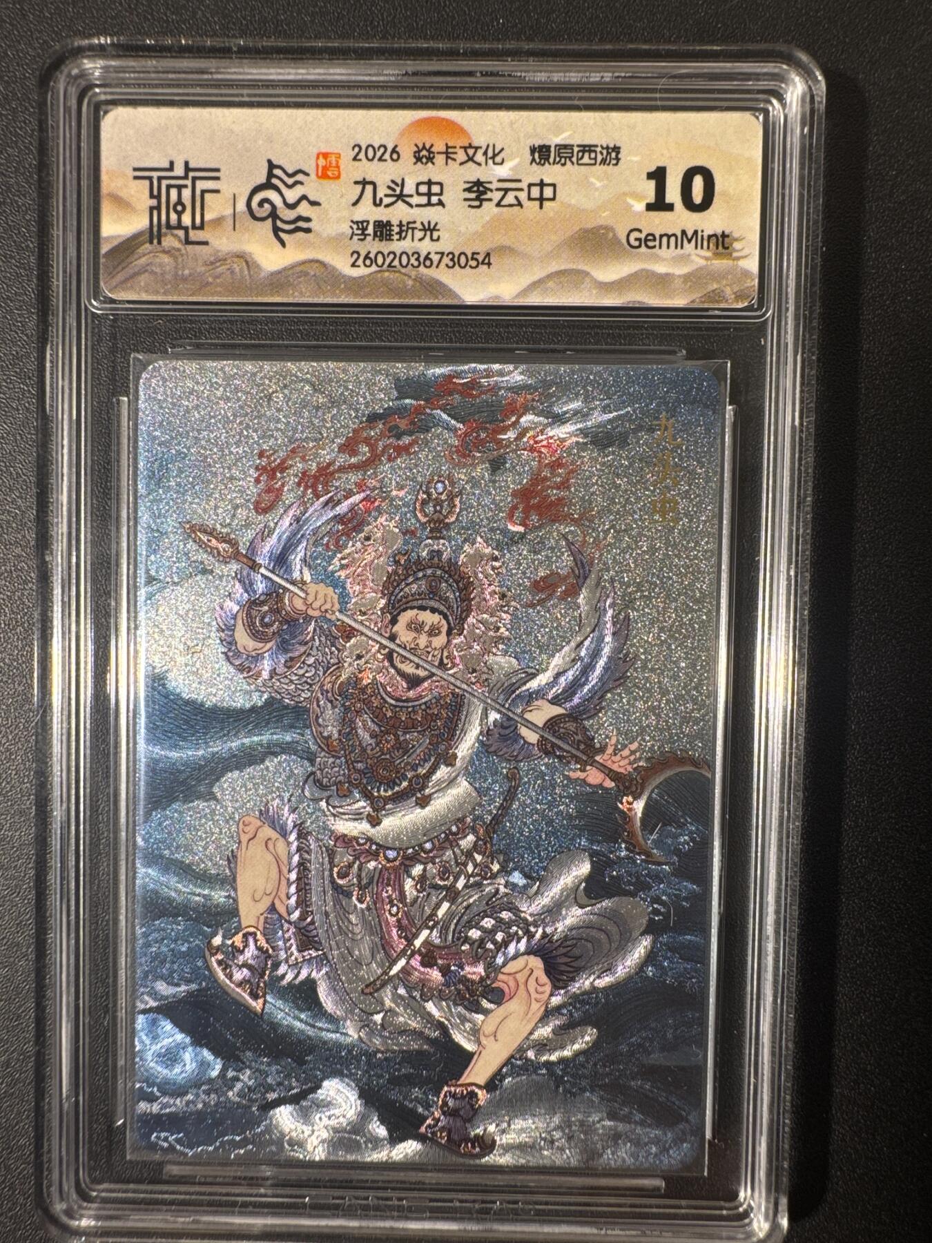 NO.30 好又多金牌大场，每周一站式配齐，方便凑单！（周6晚9点截拍，卖家送拍0抽成！） 焱卡文化 燎原西游 李云中 九头虫 浮雕折光 10g