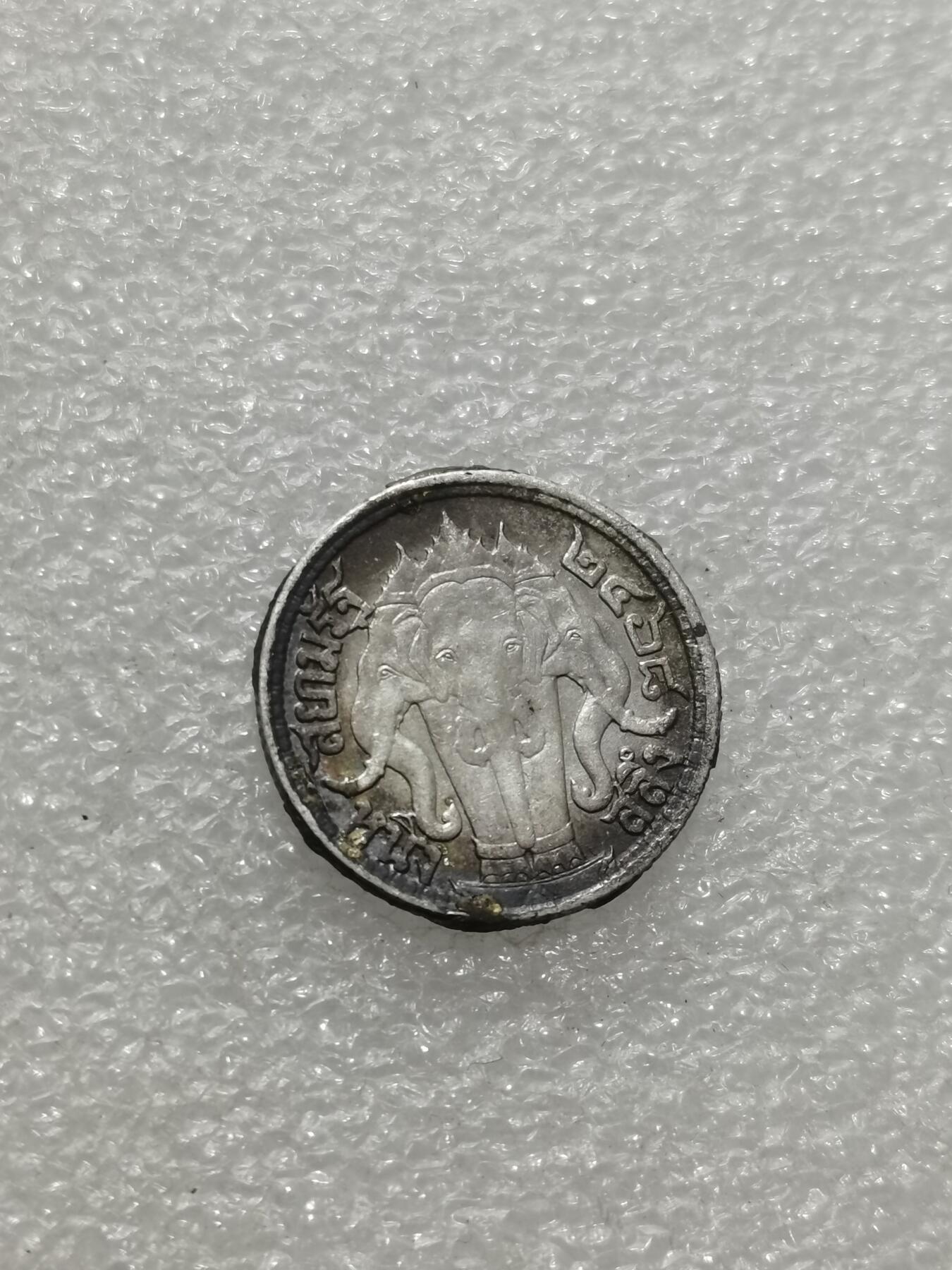 天下钱庄专场欢迎参拍 泰国大象四分之一泰铢银币