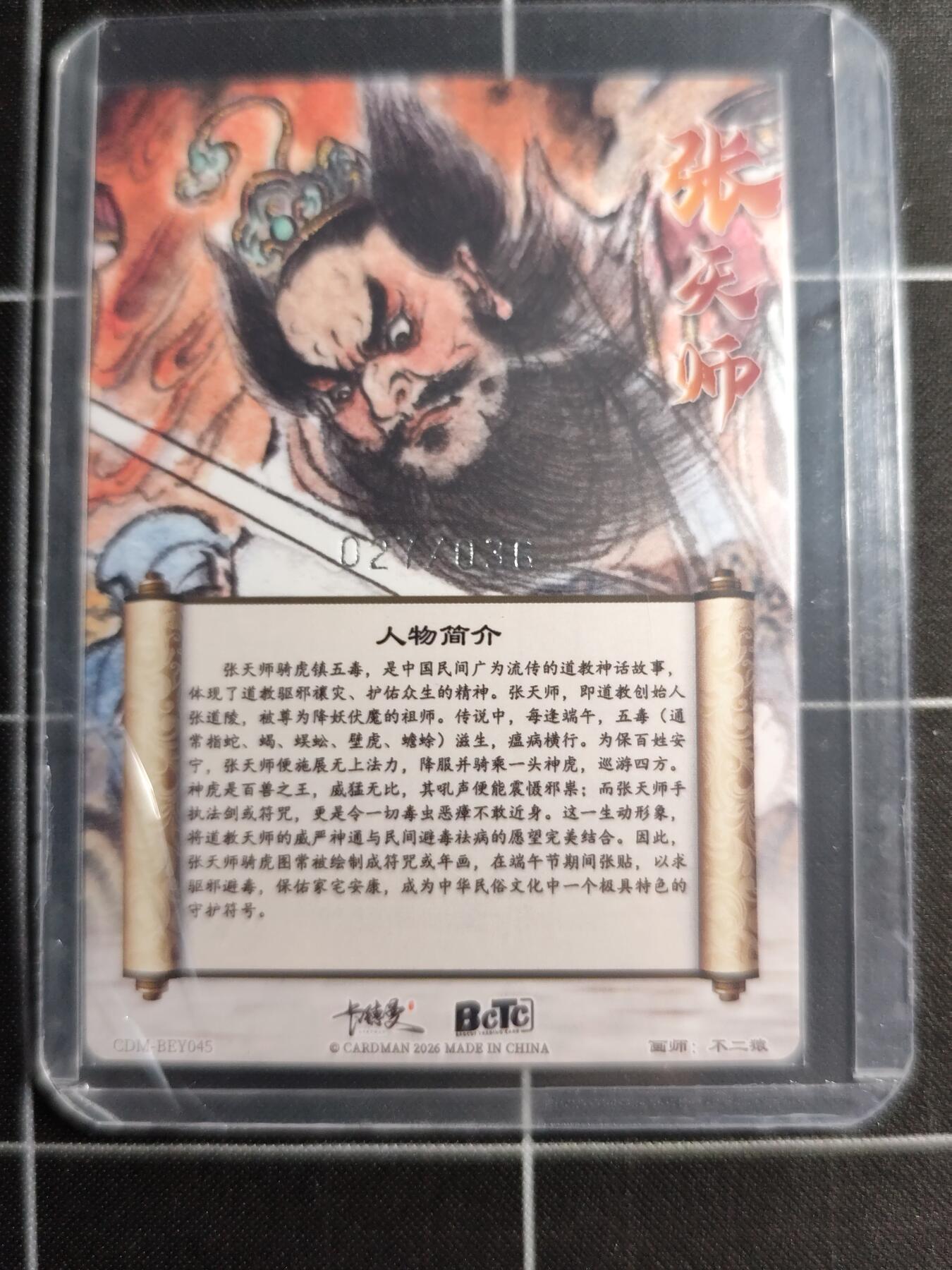 欢迎送拍、零成本上架，释放现金流，合理分配上拍卡品 【折光】不二猿 张天师 027/036 卡德曼