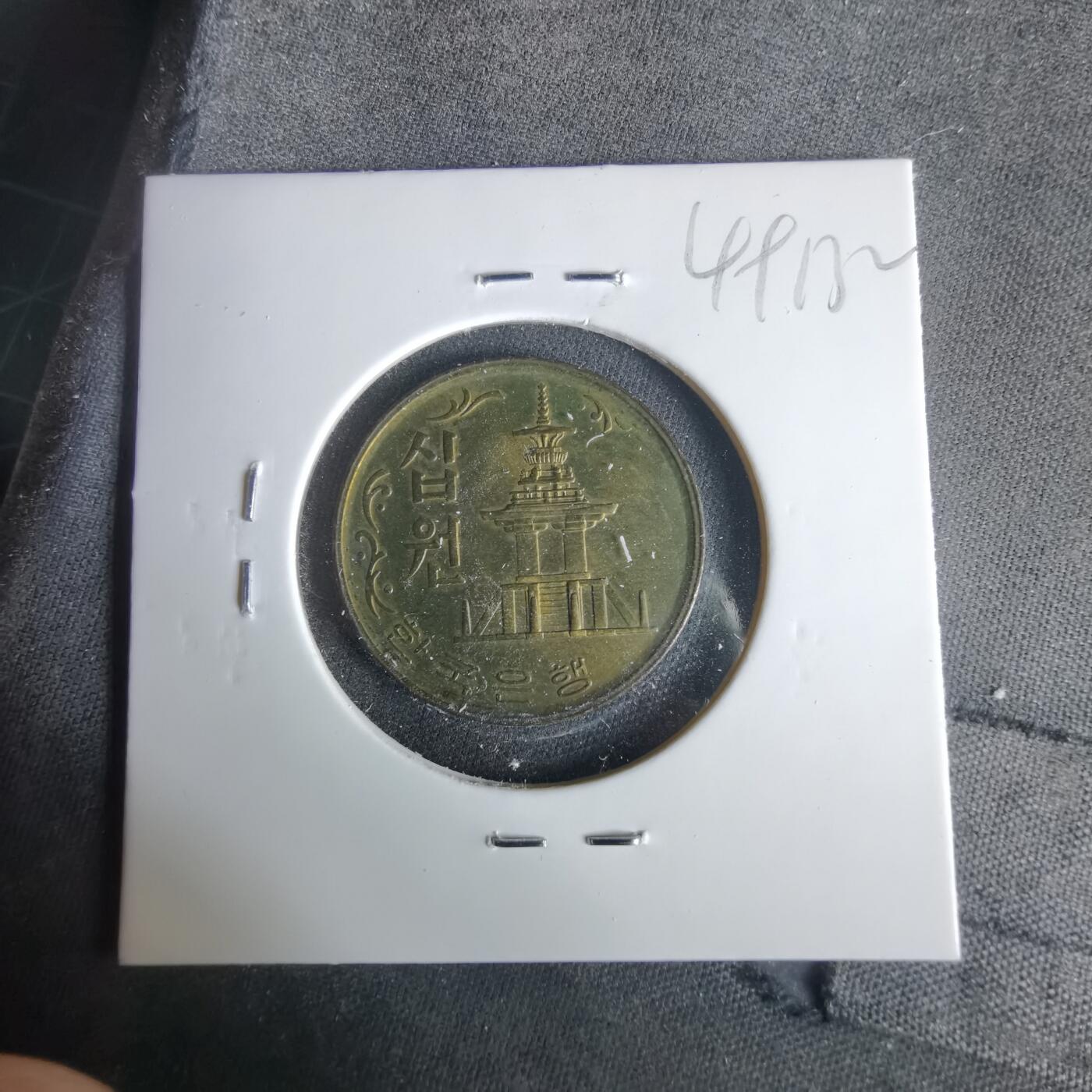 沼泽如烟--第1049场 韩国1972年十元