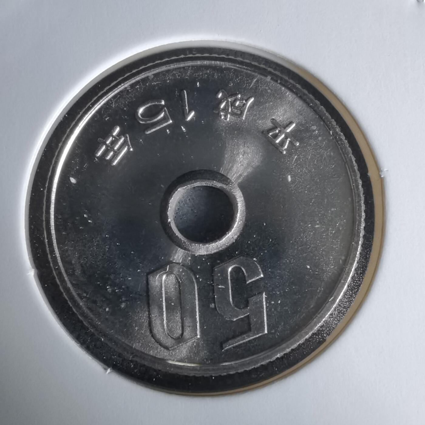 沼泽如烟--第1050场 平成十五年五十円