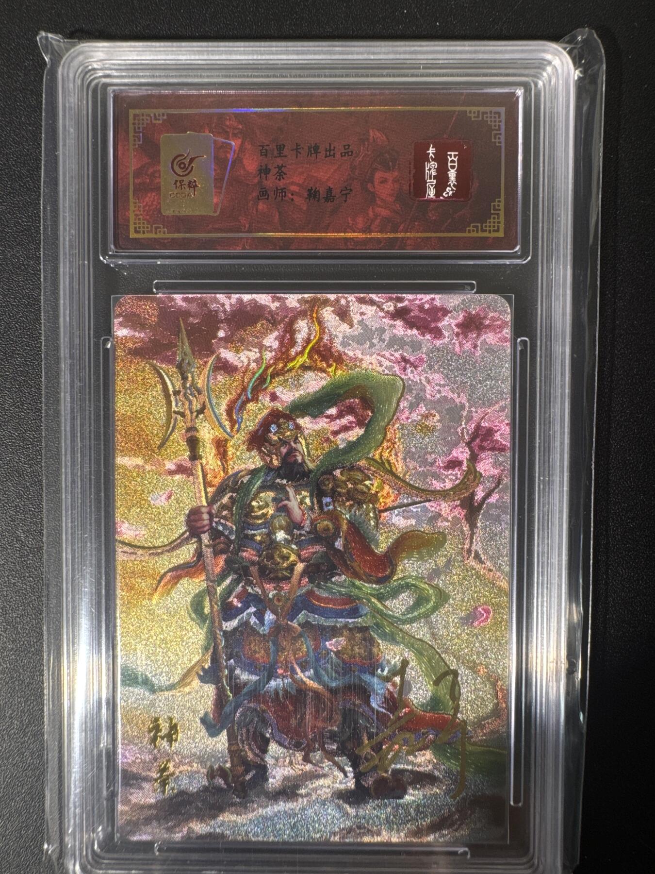 NO.30 好又多金牌大场，每周一站式配齐，方便凑单！（周6晚9点截拍，卖家送拍0抽成！） 【亲签卡】百里卡牌 鞠嘉宁亲签 神荼 粗闪