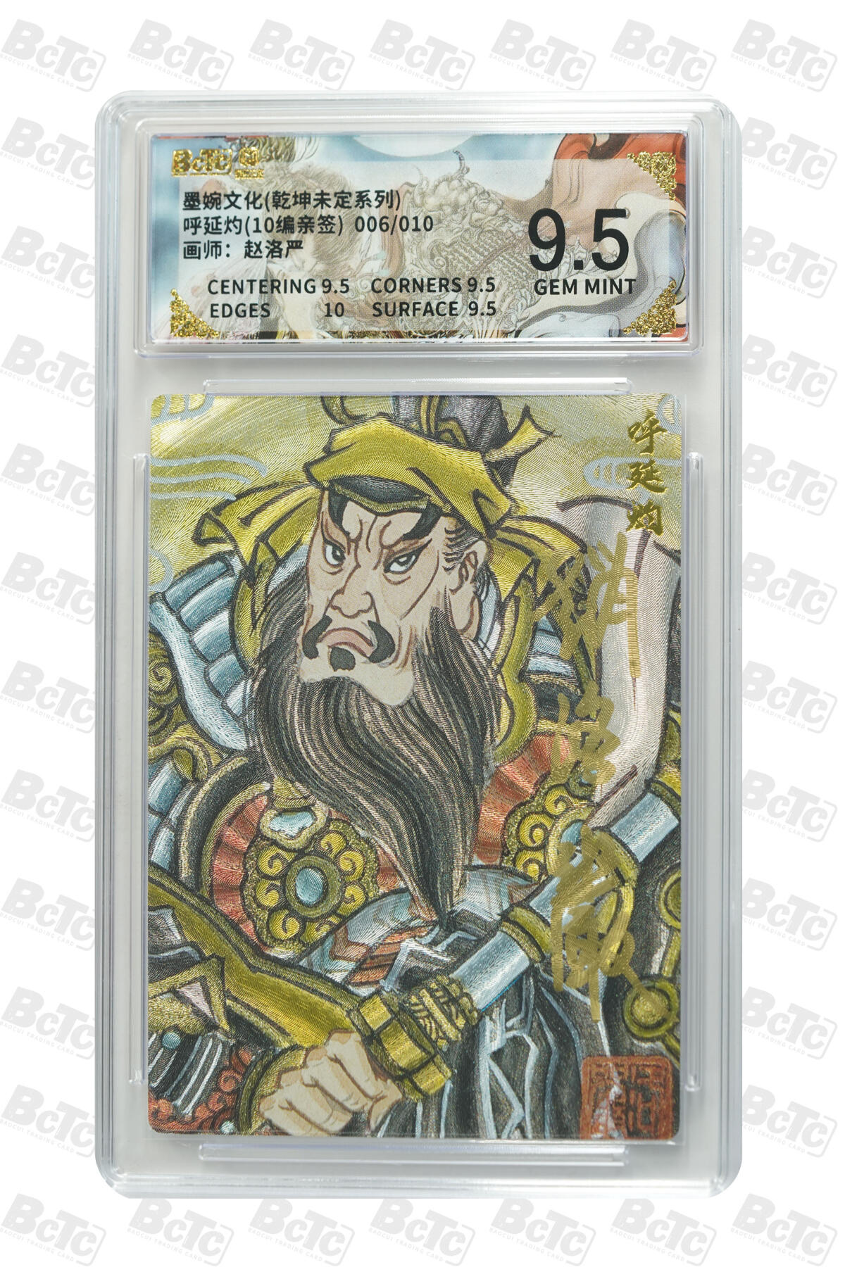 大麦马年第三场 墨婉文化（乾坤未定系列）赵洛严 呼延灼 限编亲签006/010 9.5G