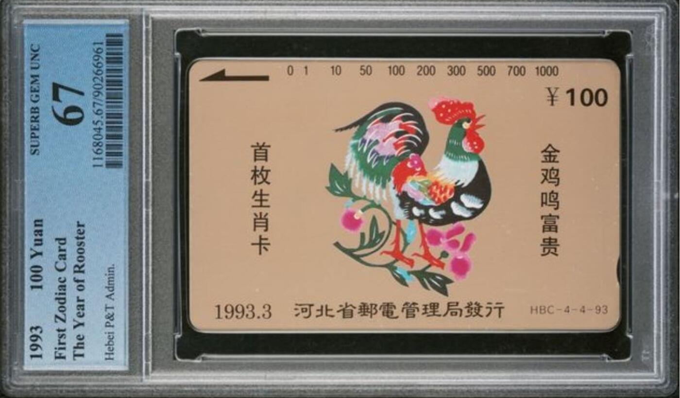 【琪哥网】评级磁卡综合场(140） 【PCGS67】河北生肖鸡散卡
