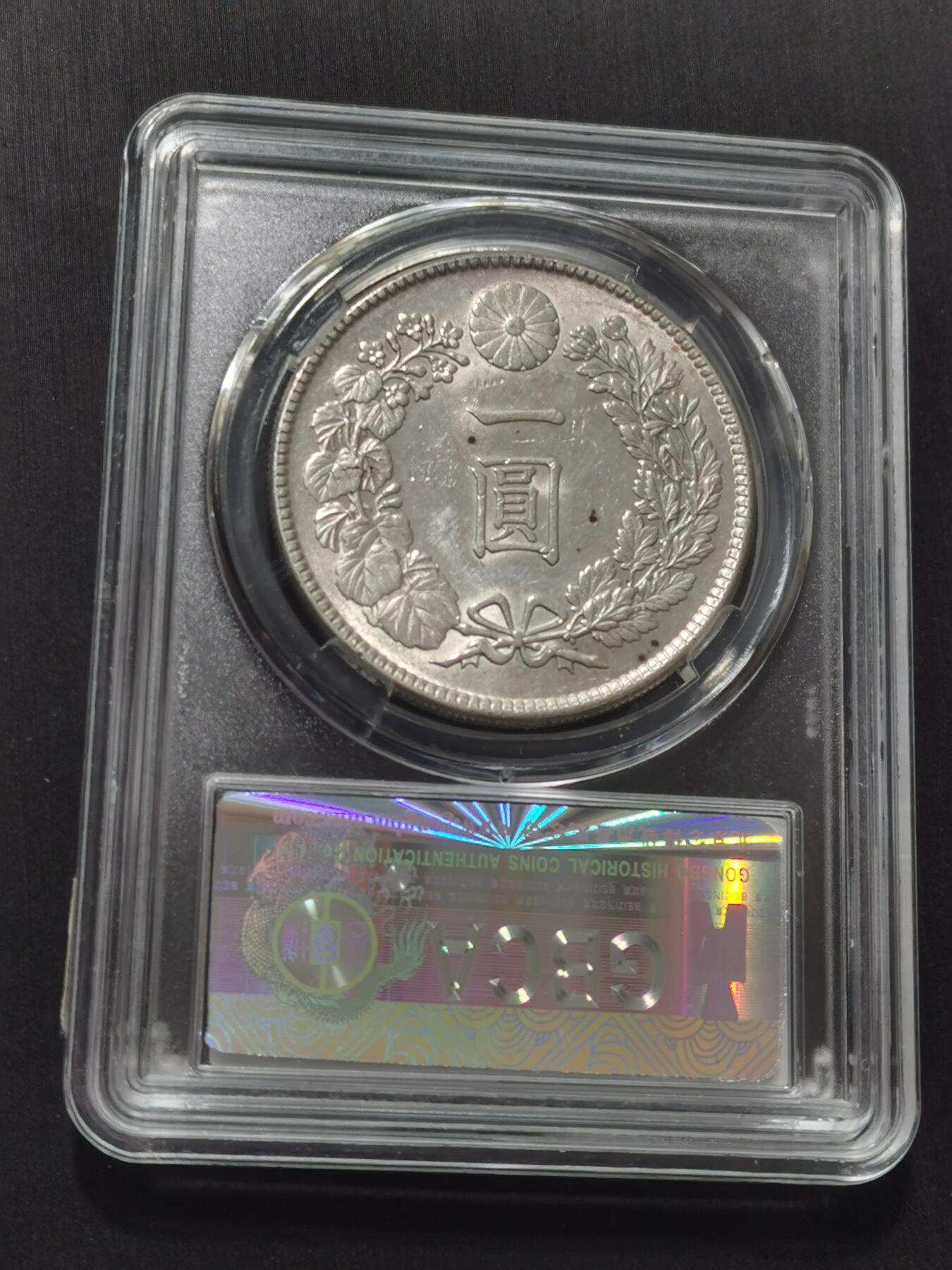 天下钱庄专场欢迎参拍 公博评级MS63日本龙一元银币