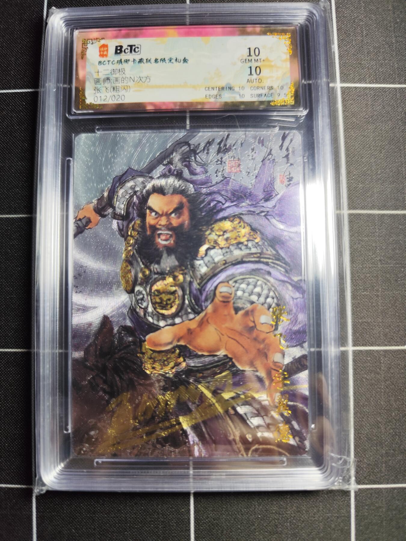 欢迎送拍、零成本上架，释放现金流，合理分配上拍卡品 【粗闪亲签12/20】画的n次方 张飞 10 琅琊卡藏&十二御极