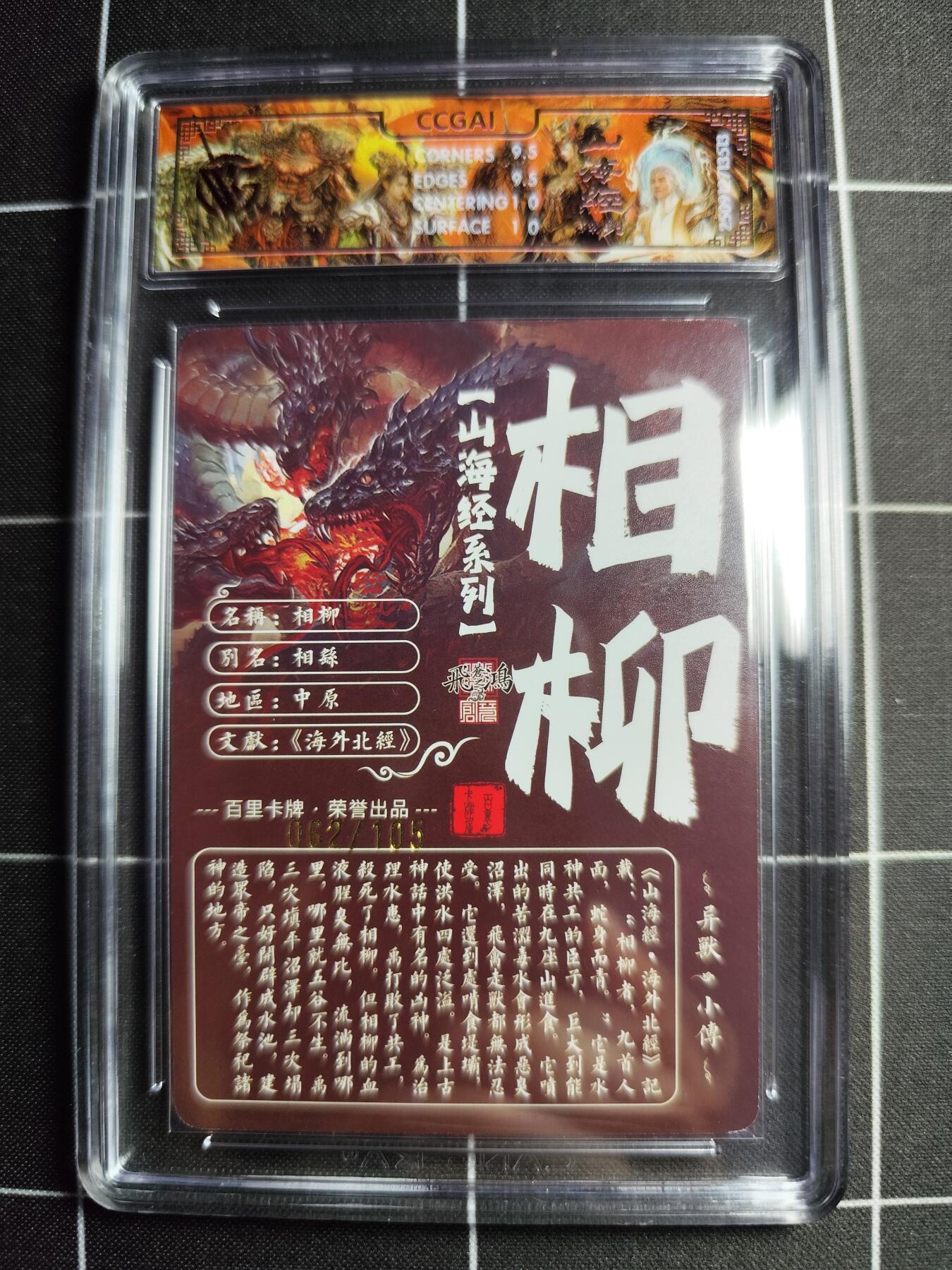 欢迎送拍、零成本上架，释放现金流，合理分配上拍卡品 【光刻62/105】苍之飞鸿 相柳 10g 百里卡牌＆山海经