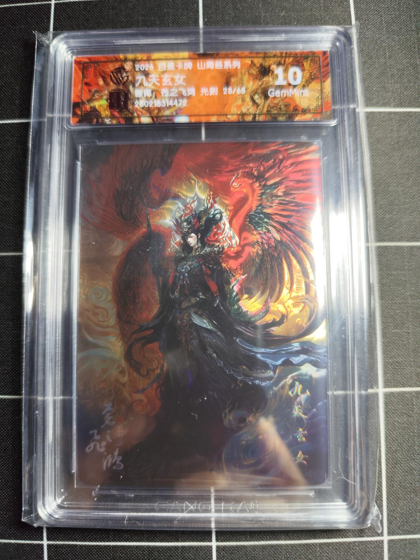 欢迎送拍、零成本上架，释放现金流，合理分配上拍卡品 【光刻28/68】苍之飞鸿 九天玄女 10g 百里卡牌＆山海经