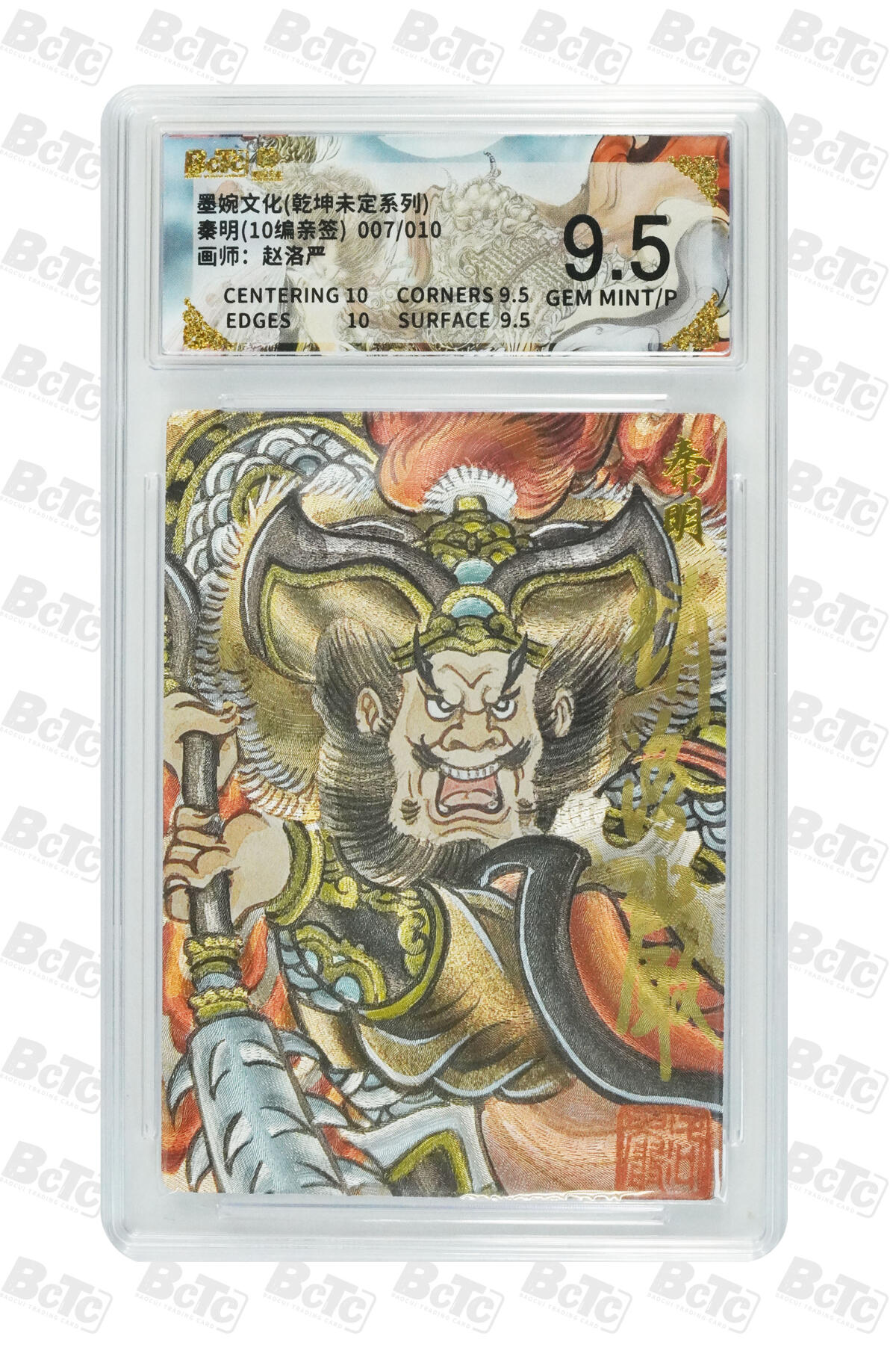 大麦马年第三场 墨婉文化 乾坤未定 赵洛阳 亲签 秦明 7/10 9.5