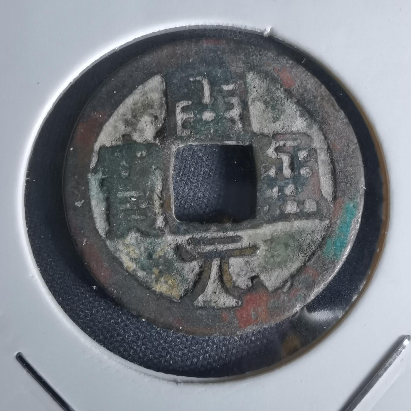 沼泽如烟--第1050场 开元通宝