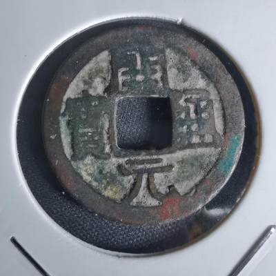 沼泽如烟--第1050场 - 开元通宝