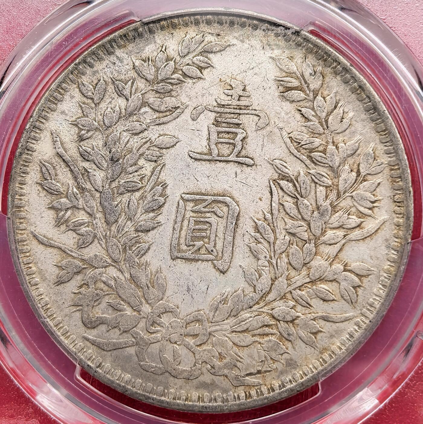 凡希社世界钱币微拍第三百二十二期 甘肃版民三袁像壹元PCGS-VF35