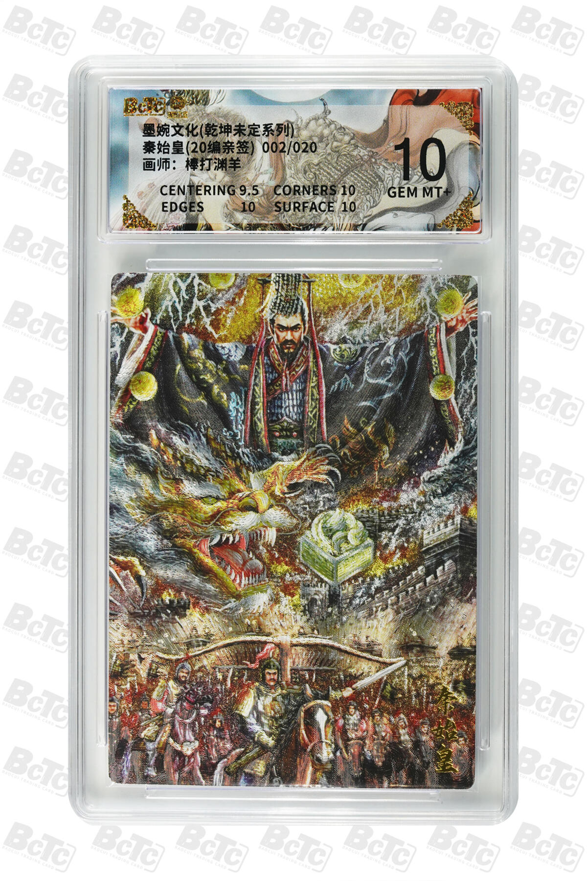 大麦马年第三场 墨婉文化（乾坤未定系列）棒打渊羊 秦始皇 亲签限编002/020  10G