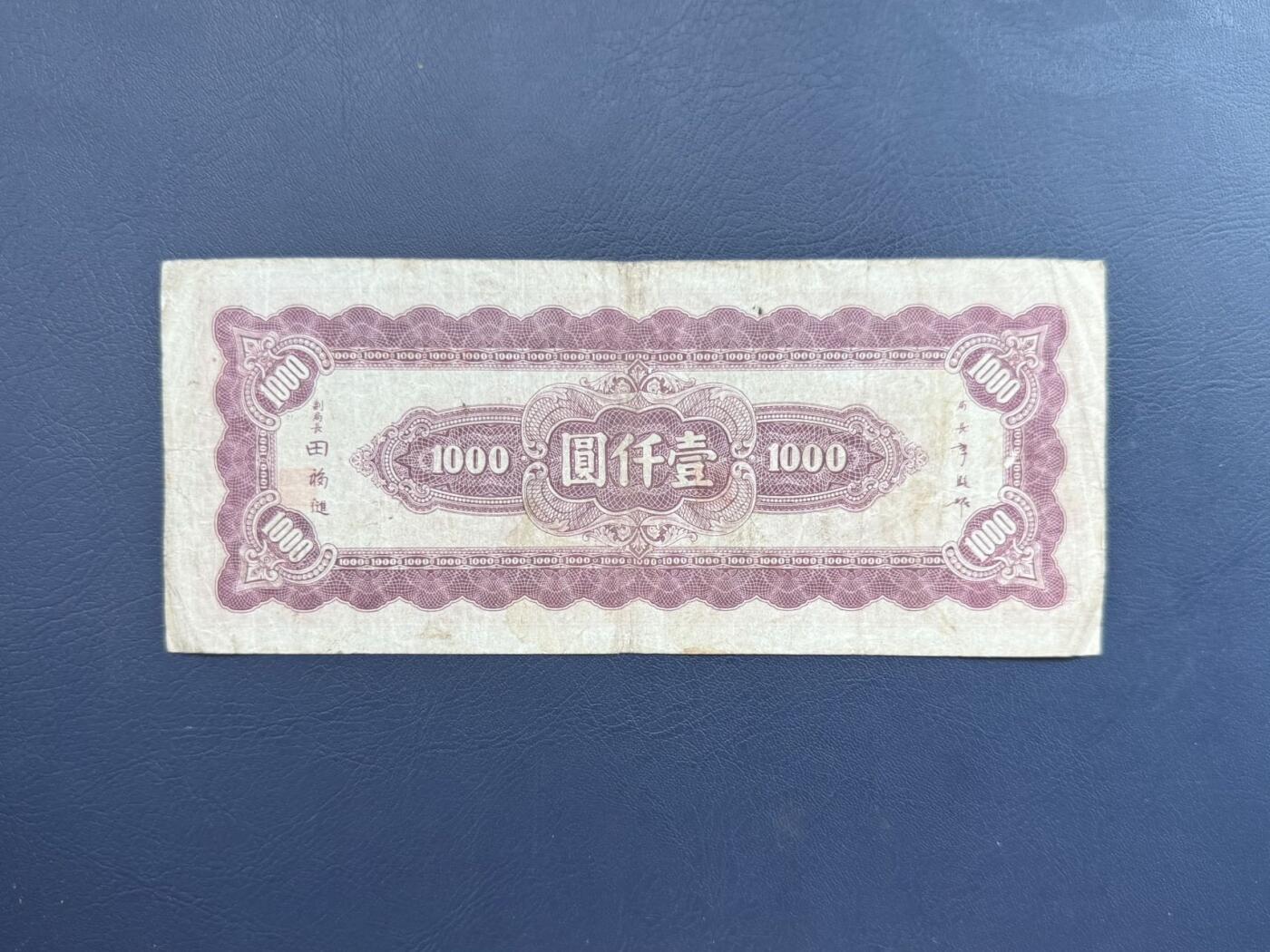 民国纸币裸币专场，全场0佣金，一项起包邮，第20260421期