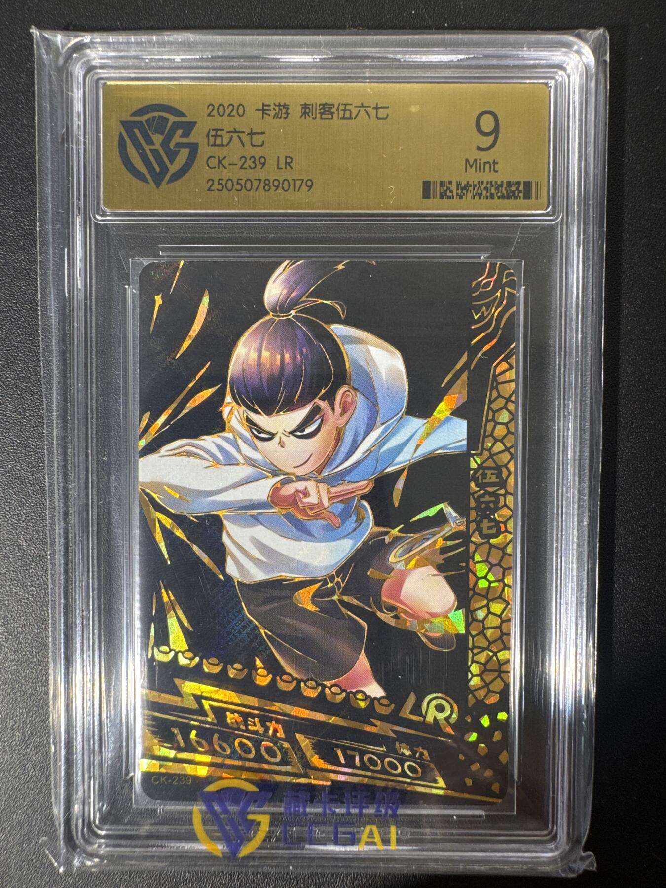 NO.30 好又多金牌大场，每周一站式配齐，方便凑单！（周6晚9点截拍，卖家送拍0抽成！） 卡游 刺客伍六七系列 伍六七CK-239 LR 9分