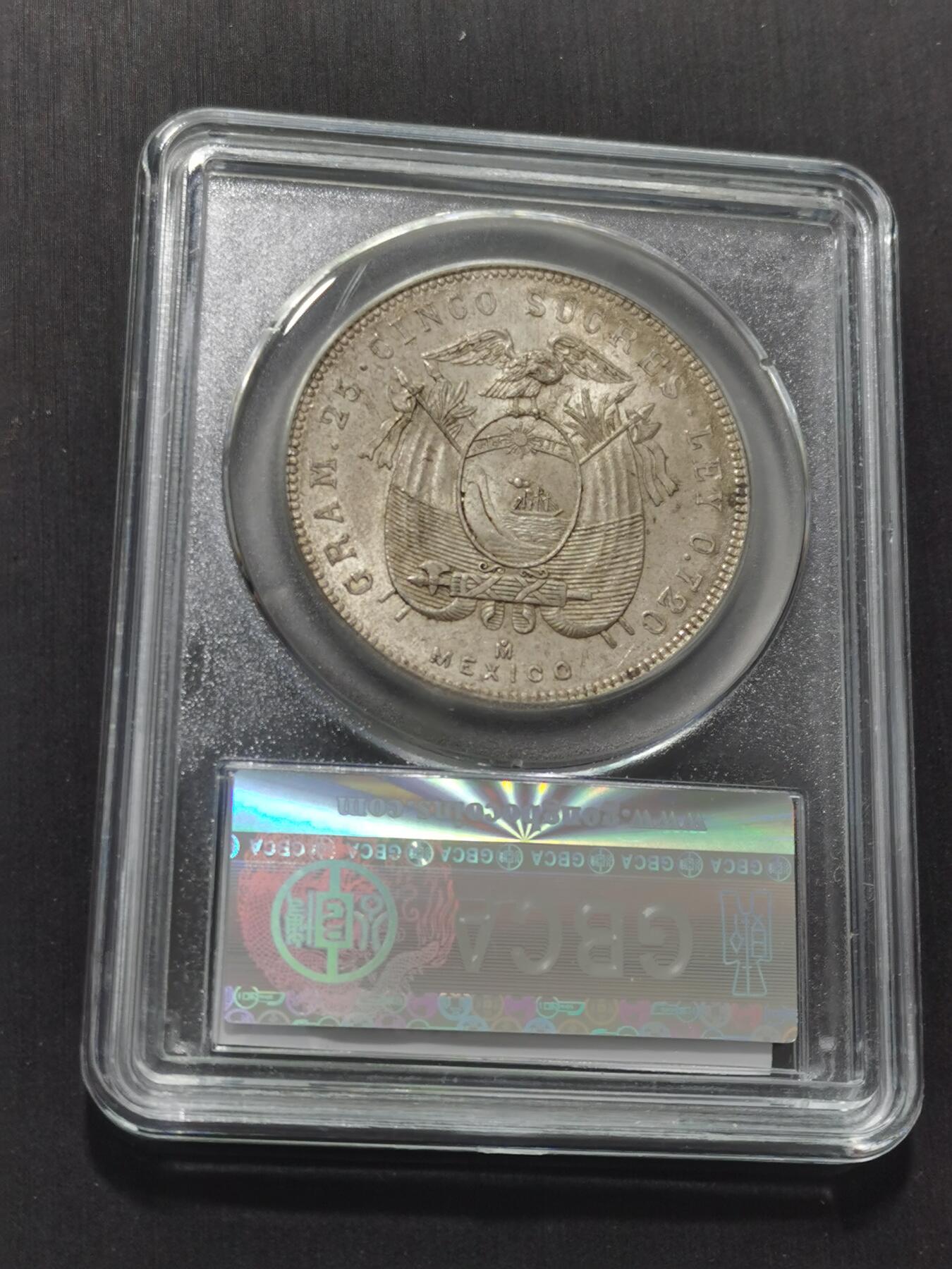 天下钱庄专场欢迎参拍 厄瓜多尔5苏克雷银币