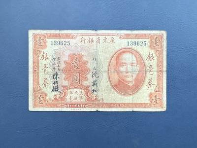 民国纸币裸币专场，全场0佣金，一项起包邮，第20260422期 -  【乾奕收藏】民国20年1931年广东省银行银毫券壹圆纸币，号码全程无47，早期无字轨，沈载和陈佐镟签名