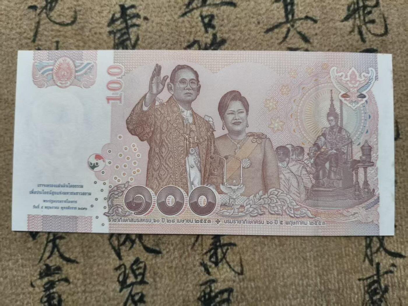 全新UNC泰国拉玛九世大婚纪念钞