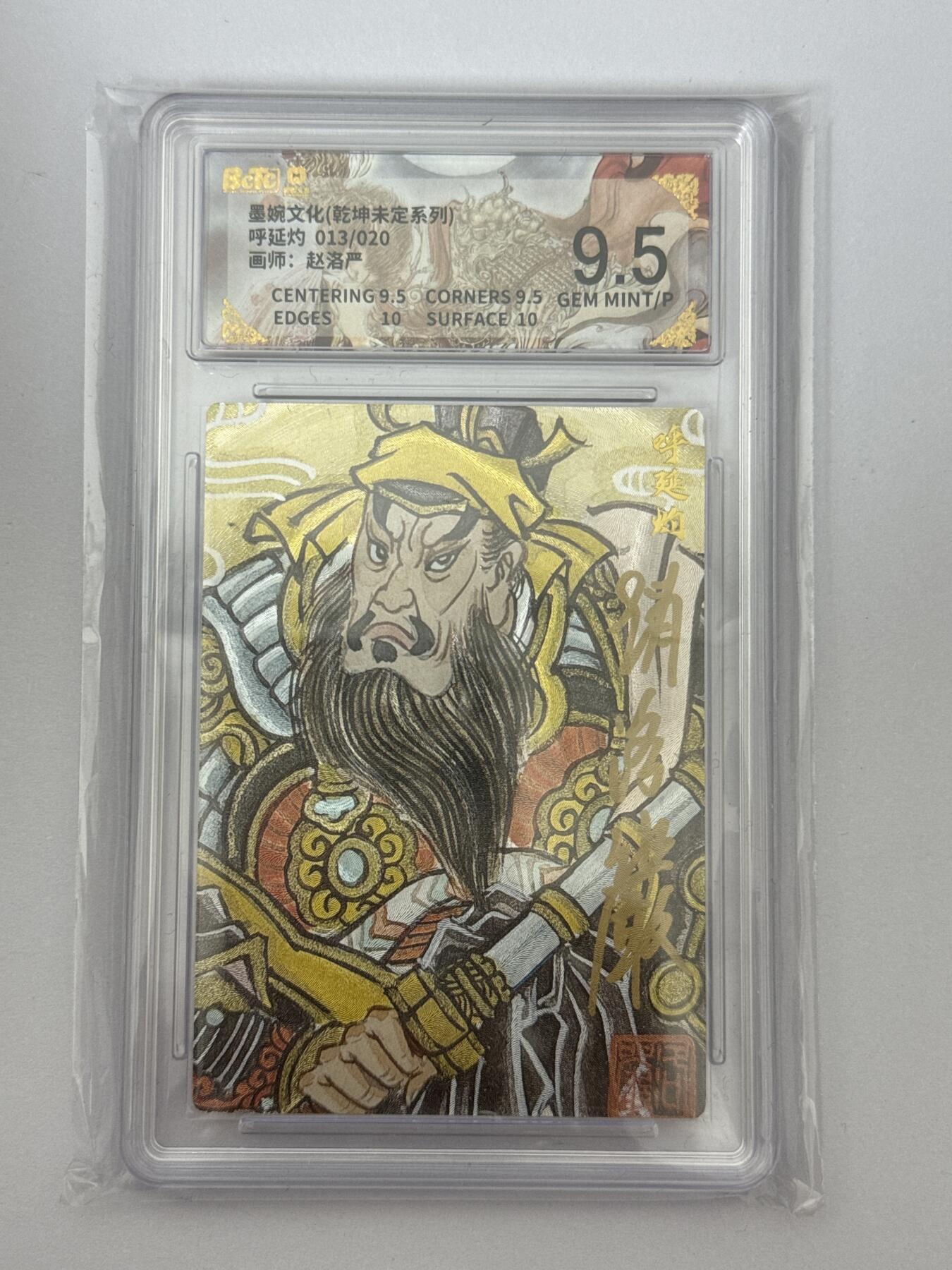 大麦马年第三场 墨婉文化 乾坤未定 赵洛阳 亲签 呼延灼 13/20 9.5