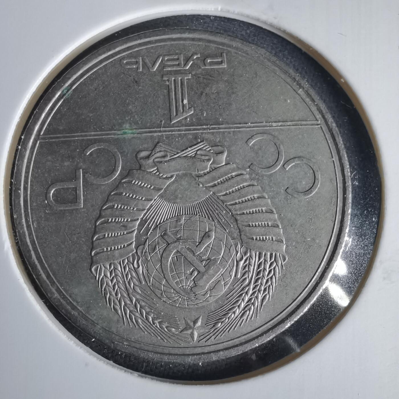 沼泽如烟--第1049场 苏联1卢布纪念币