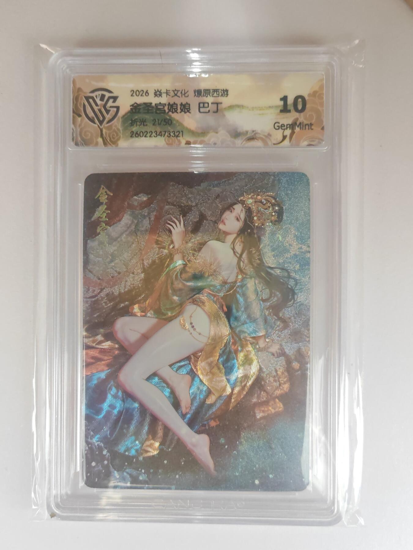 大麦马年第三场 2026 焱卡燎原西游 巴丁 金圣宫娘娘 折光 21/50限编 10G